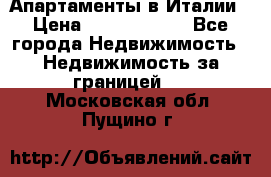 Апартаменты в Италии › Цена ­ 17 500 000 - Все города Недвижимость » Недвижимость за границей   . Московская обл.,Пущино г.